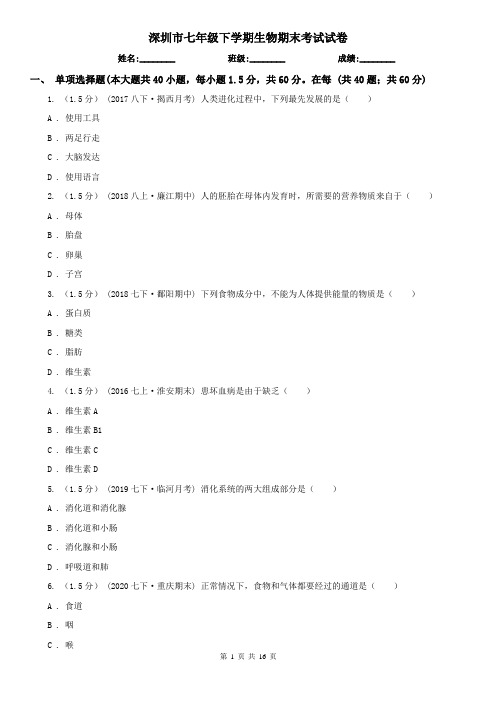 深圳市七年级下学期生物期末考试试卷 (考试)