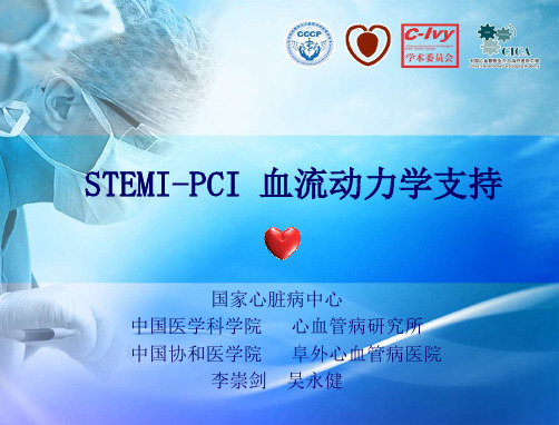 STEMIPCI_血流动力学支持--吴永健教授