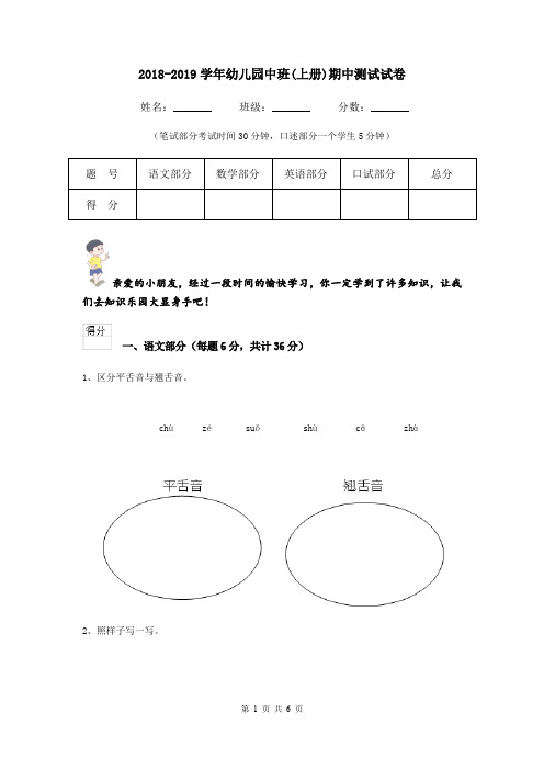 2018-2019学年幼儿园中班(上册)期中测试试卷