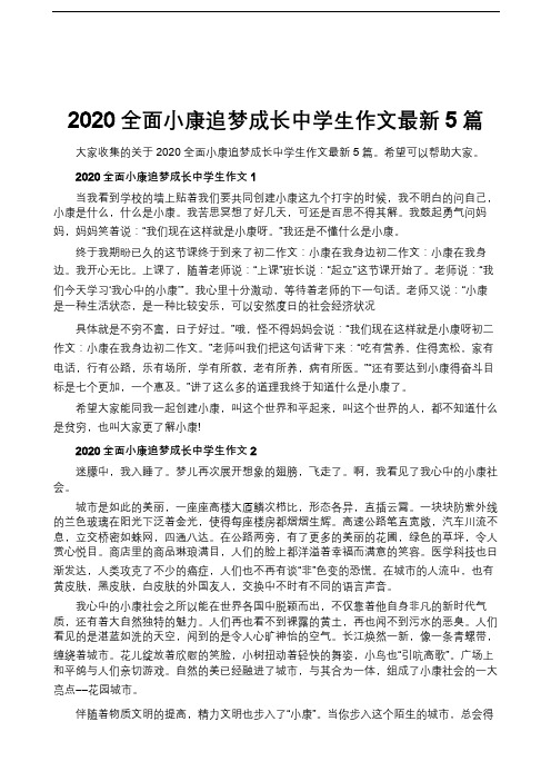 2020全面小康追梦成长中学生作文最新5篇