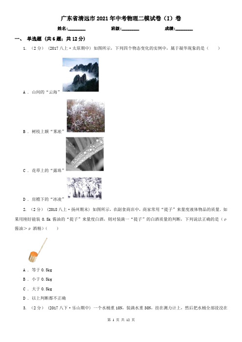 广东省清远市2021年中考物理二模试卷(I)卷