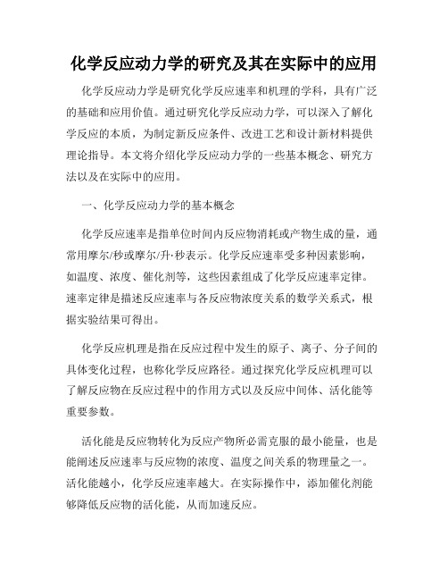 化学反应动力学的研究及其在实际中的应用