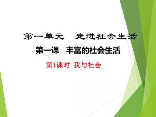 部编人教版初中八年级上册道德与法治《第一课丰富的社会生活：我与社会》优质课ppt课件_1