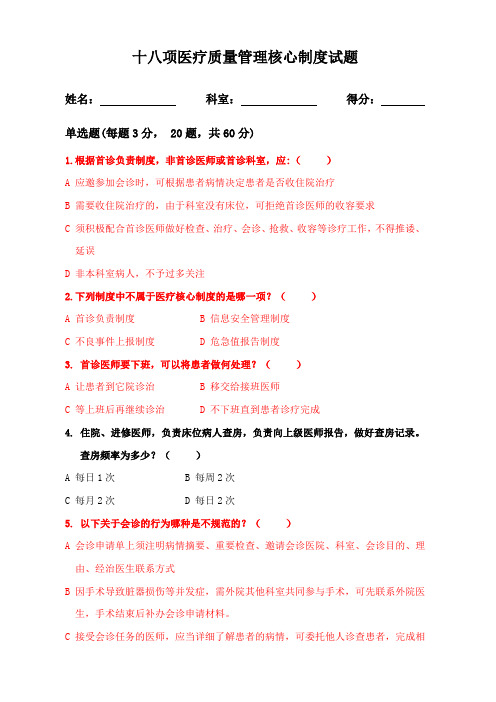 十八项医疗质量管理核心制度试题及答案