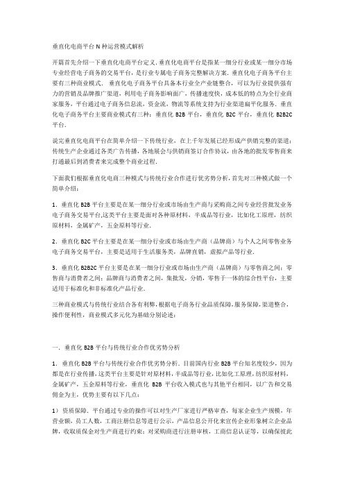 垂直化电商平台N种运营模式解析.docx