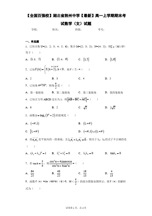 【全国百强校】湖北省荆州中学2020-2021学年高一上学期期末考试数学(文)试题