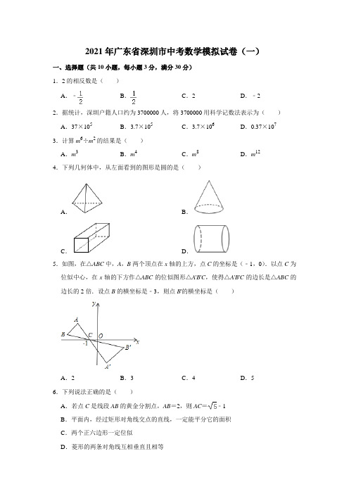 2021年广东省深圳市中考数学模拟试卷(一)  解析版