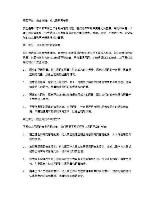 用药不当,安全伴随：幼儿园教育手册