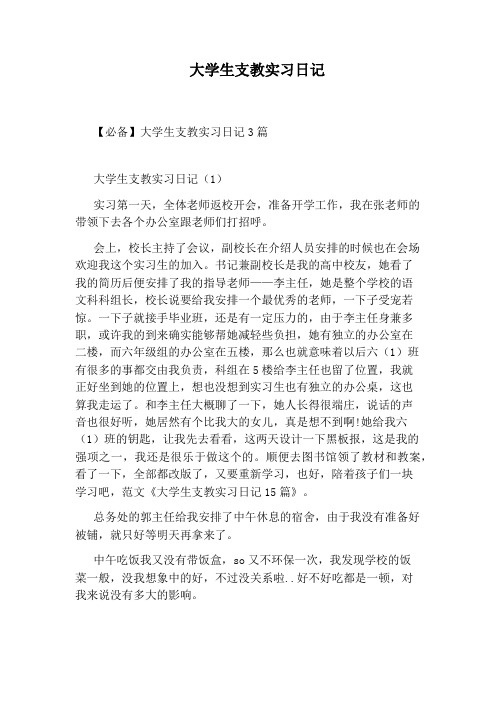 大学生支教实习日记