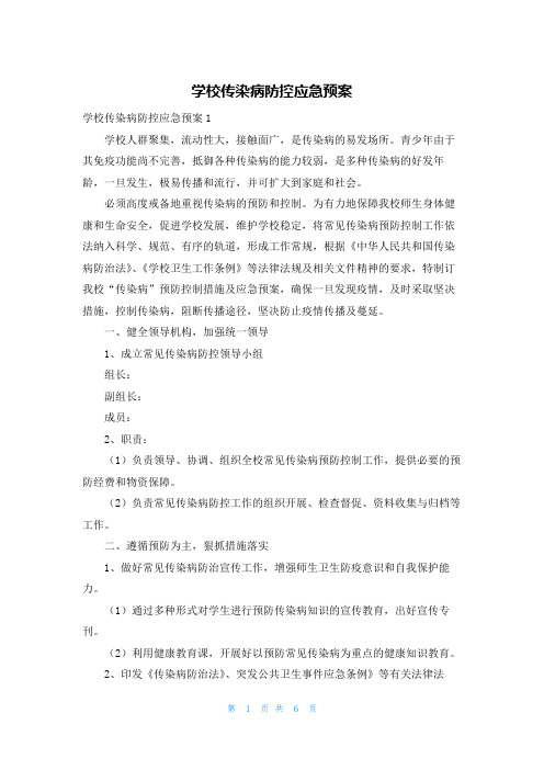 学校传染病防控应急预案