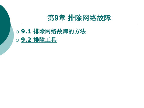 排除网络故障的方法