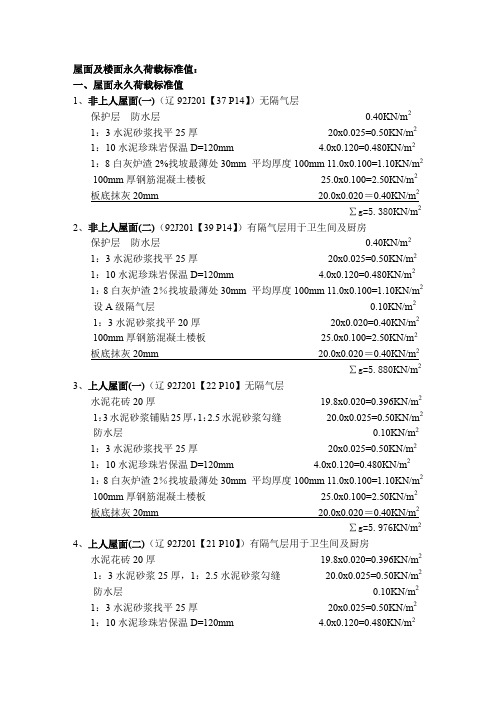 屋面及楼面永久荷载标准值