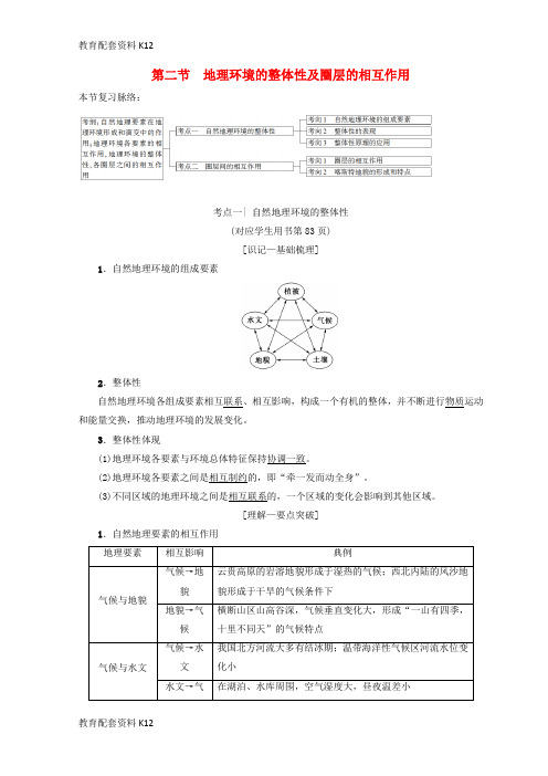 [配套K12]2019版高考地理一轮复习 第3单元 从圈层作用看地理环境内在规律 第2节 地理环境的整体性及圈层的