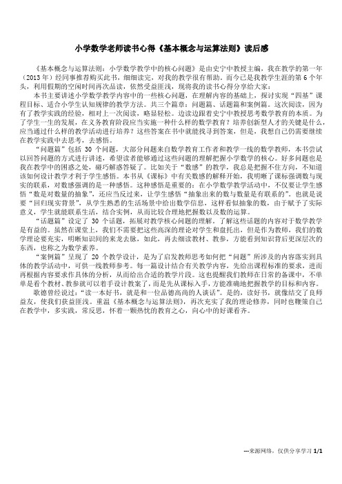 小学数学老师读书心得 《基本概念与运算法则》读后感