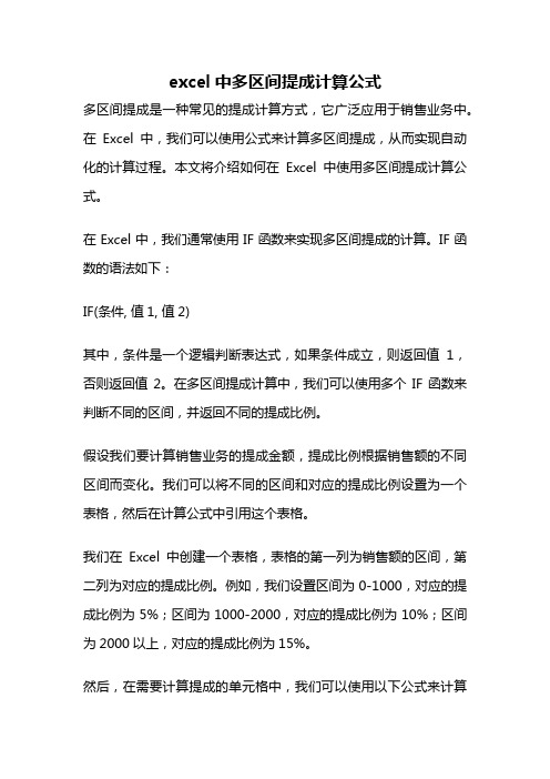 excel中多区间提成计算公式