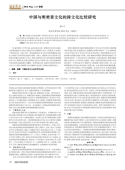 中国与英美茶文化的跨文化比较研究