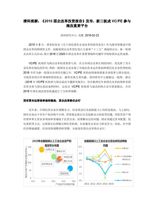 清科观察：《2016国企改革投资报告》发布,新三板成VCPE参与混改重要平台