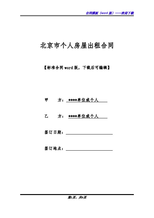 北京市个人房屋出租合同(标准版).docx