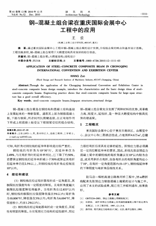 钢-混凝土组合梁在重庆国际会展中心工程中的应用