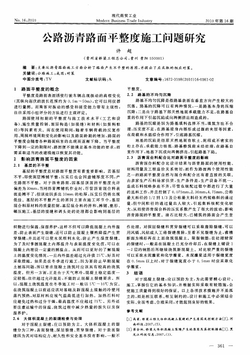 公路沥青路面平整度施工问题研究