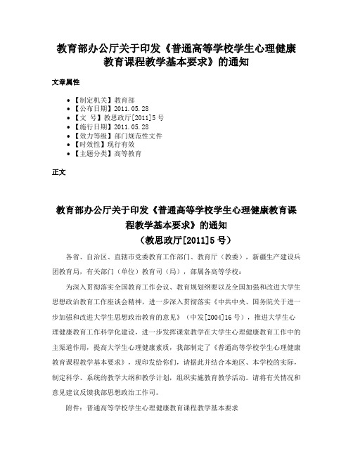 教育部办公厅关于印发《普通高等学校学生心理健康教育课程教学基本要求》的通知