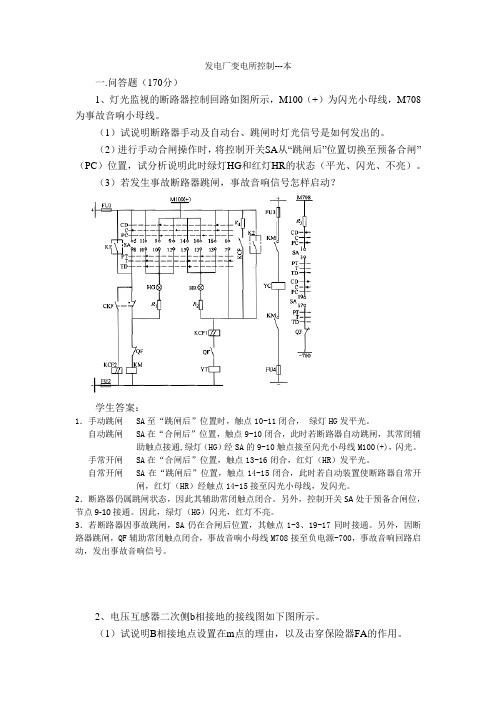 发电厂变电所控制-- 本科  山大20年考试题库及答案