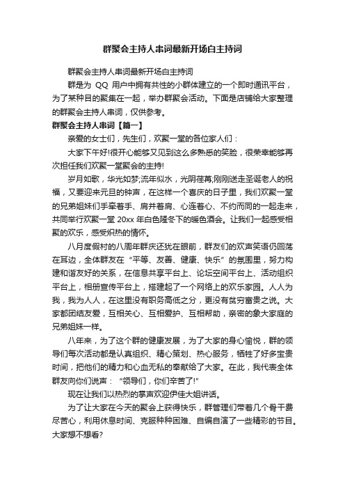 群聚会主持人串词最新开场白主持词