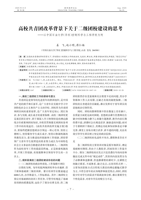 高校共青团改革背景下关于二级团校建设的思考——以中国石油大学(华东)控制科学与工程学院为例