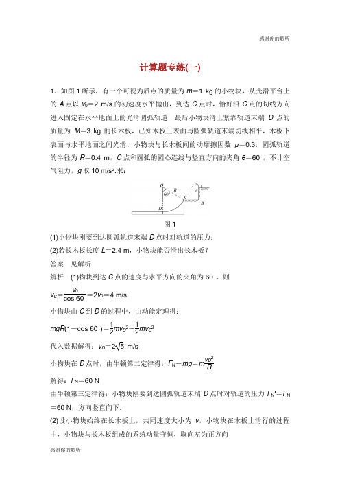 (京津琼)2019高考物理总复习 专用优编提分练：计算题专练(一).doc