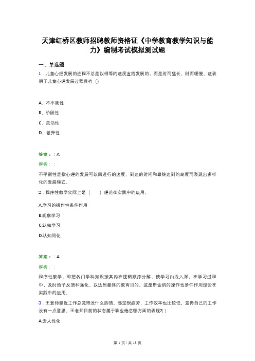 天津红桥区教师招聘教师资格证《中学教育教学知识与能力》编制考试模拟测试题