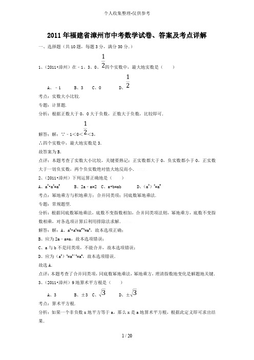 备战中考2011年福建漳州中考数学试卷、答案及考点详解