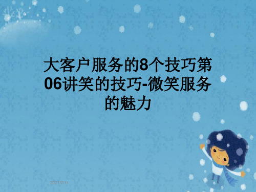 大客户服务的8个技巧第06讲笑的技巧-微笑服务的魅力