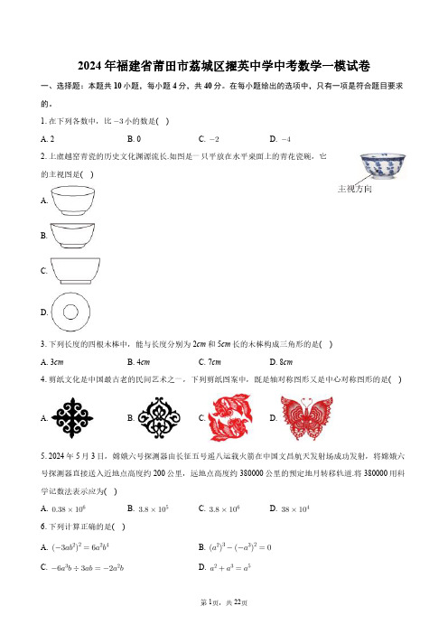 2024年福建省莆田市荔城区擢英中学中考数学一模试卷+答案解析