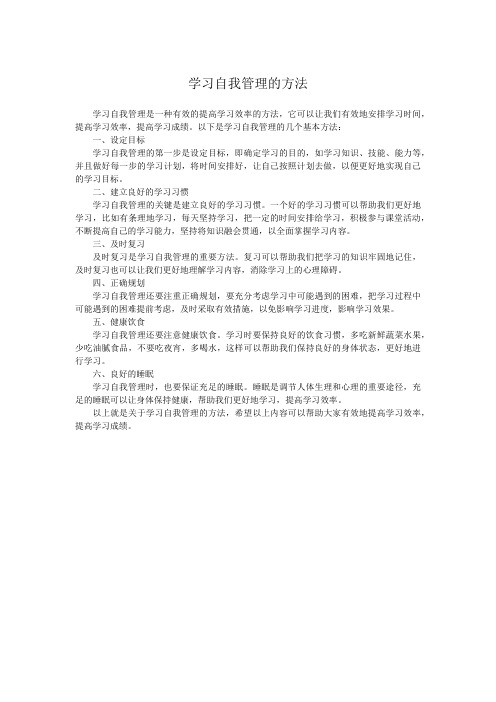 学习自我管理的方法