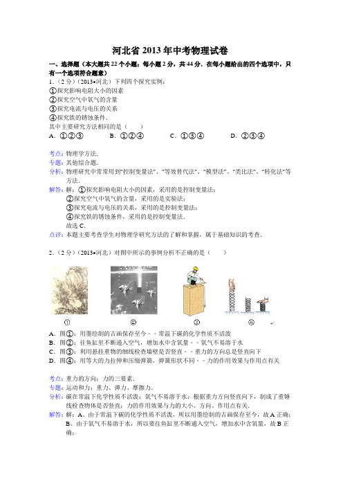 河北省2013年中考物理试卷(解析版)