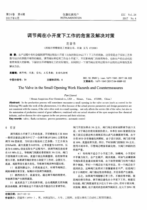 调节阀在小开度下工作的危害及解决对策