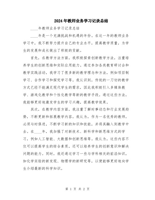 2024年教师业务学习记录总结