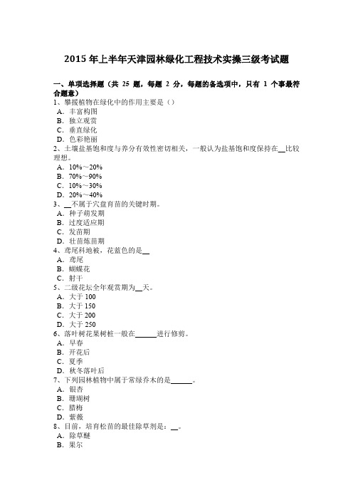2015年上半年天津园林绿化工程技术实操三级考试题