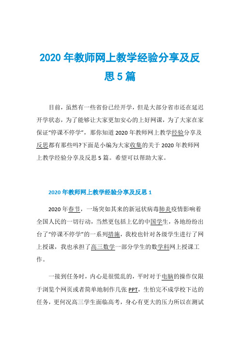 2020年教师网上教学经验分享及反思5篇