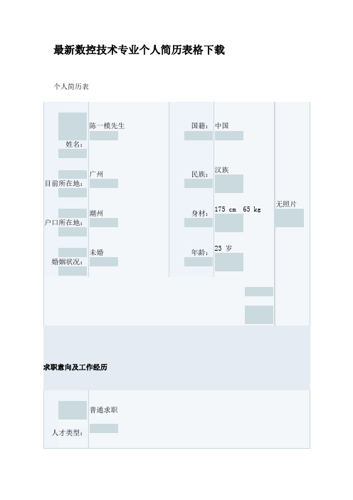 最新数控技术专业个人简历表格下载