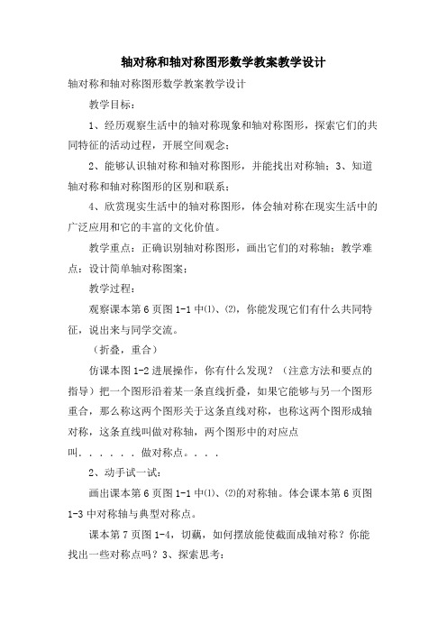 轴对称和轴对称图形数学教案教学设计