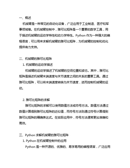 python求解机械臂雅可比矩阵