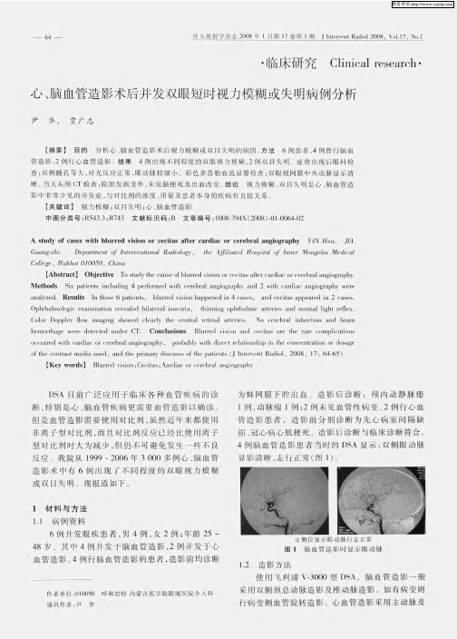 心、脑血管造影术后并发双眼短时视力模糊或失明病例分析