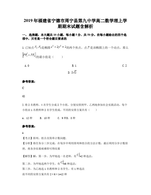 2019年福建省宁德市周宁县第九中学高二数学理上学期期末试题含解析