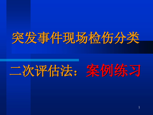 检伤分类二次评估法 案例练习