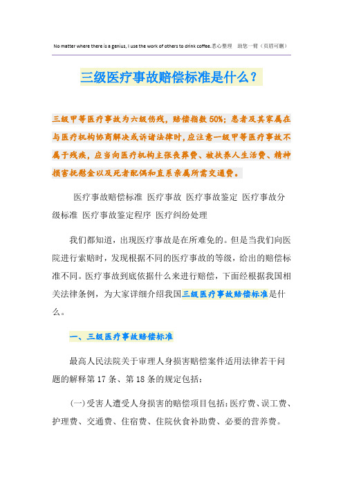 三级医疗事故赔偿标准是什么？