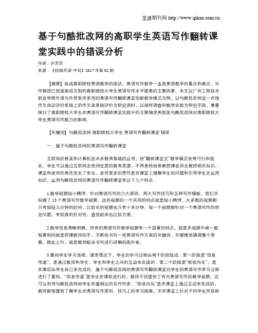 基于句酷批改网的高职学生英语写作翻转课堂实践中的错误分析