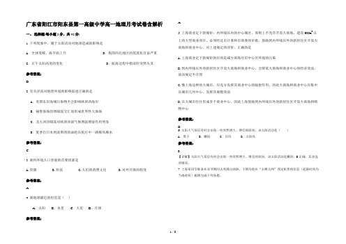 广东省阳江市阳东县第一高级中学高一地理月考试卷含解析