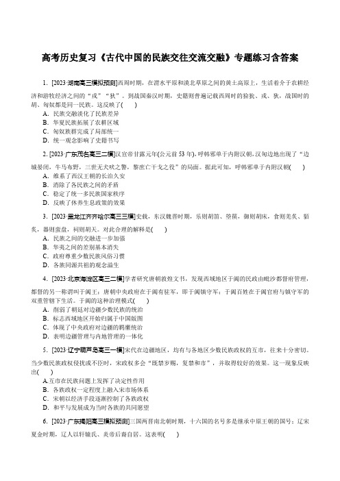 高考历史复习《古代中国的民族交往交流交融》专题练习含答案