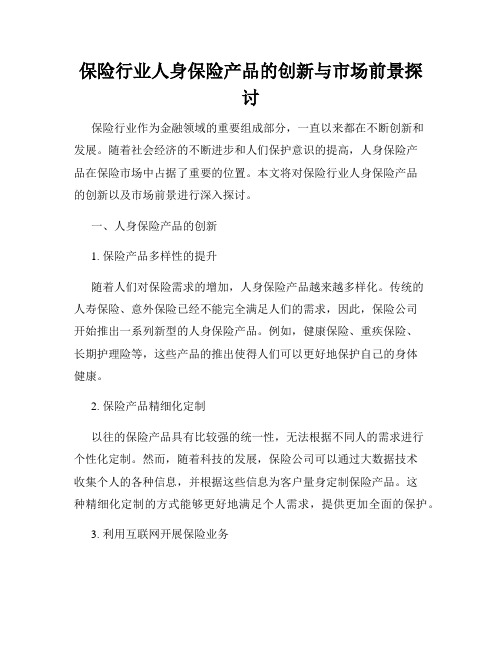 保险行业人身保险产品的创新与市场前景探讨